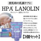 授乳ケア 乳頭ケア ランシノー HPA ラノリン 3個セット 40g 無添加 無香料