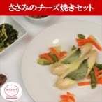 ささみのチーズ焼きセット(B-12)冷凍 弁当 宅配 おかず 惣菜 健康 弁当 カロリー 塩分 高血圧 メタボ からだデリ 味の富士山