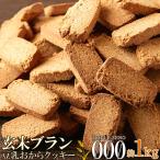 玄米ブラン豆乳おからクッキー TripleZero 1kg 食物繊維 代金引換不可 産直スイーツ