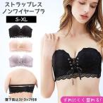 ストラップレスブラ 落ちない 盛れる 肩紐なし チューブ ストラップレス ブラ ずれない 肩紐なし ブラジャー 紐なしブラ ヌーブラ 結婚式
