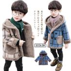 ショッピングダッフルコート キッズ ダッフルコート ムートンコート 男の子 ボーイズ 厚手 裏ボア Pコート チェック柄 フード付き 長袖 韓国子供服 アウター 防寒 暖かい 子
