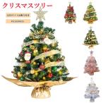 今だけクーポン対応 クリスマスツリー 卓上 ミニツリー 45cm/60cm クリスマスツリー クリスマス飾り LEDライト付き オーナメント 星飾り