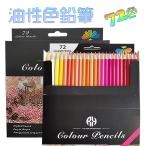 色鉛筆 72色 油性色鉛筆 カラーペンセット 色鉛筆セット 色えんぴつ 大人 塗り絵 スケッチ イラスト 紙函 子供 老人 初心者 入園 入学 お祝い プレゼント