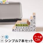 ショッピングお名前スタンプ お名前スタンプ 布用 オムツ タグ 印鑑 はんこ 保育園 ねいみー シンプル7本セット 入園 入学準備 出産祝い 入園 ハンコ 祝い プレゼント