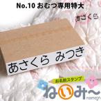 印鑑 はんこ お名前スタンプ 保育園 ねいみー No.10 おむつ専用 特大15mm×85mm 入園準備 入学準備 入学 入園 ハンコ 1本のみ
