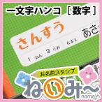 ショッピングお名前スタンプ 印鑑 はんこ お名前スタンプ 保育園 ねいみー 一文字はんこ［数字］ 単品 1本バラ売り 入園準備 入学準備 入学 入園 ハンコ 祝い