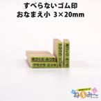 印鑑 はんこ お名前スタンプ 保育園 ねいみー すべらないゴム印 No.4 おなまえ小3mm×20mm 入学 入園 ハンコ 祝い 1本のみ