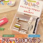 お名前スタンプ 布用 オムツ タグ 印鑑 はんこ 保育園 ねいみー ドリーム15本セット 入園 入学準備 出産祝い 入園 ハンコ 祝い プレゼント