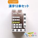 お名前スタンプ 布用 オムツ タグ 印鑑 はんこ 保育園 ねいみー 漢字12本 追加用ゴム印セット 入園 入学準備 出産祝い 入園 ハンコ 祝い プレゼント