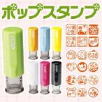 スタンプ ポップスタンプ ネーム印 スタンプ台不要 かわいいイラスト付 旧stazio からふる屋