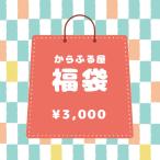 ショッピングスタンプ からふる屋の3,000円福袋　自由に組み合わせて