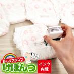 印鑑 はんこ お名前スタンプ 保育園 おしりスタンプ けぽんつ 入園準備 入学準備 出産祝い おむつ スタンプ台不要 入学 入園 ハンコ 祝い プレゼント