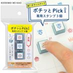 ポチッとpick ! 専用スタンプ3個 こどものかお 全12種類 浸透印 ボタンスタンプ からふる屋