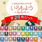 ショッピングシャチハタ シャチハタ いろもよう わらべ 全29色 セット 25×25 スタンプセット スタンプパッド インク 速乾性 耐水 鮮明 シヤチハタ からふる屋