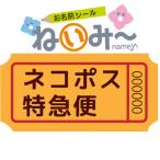 ショッピング名前シール ねいみー お名前シール　配送方法変更【ネコポス特急便】