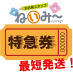 ショッピングお名前スタンプ お名前スタンプねいみー特急券 ※諸条件有り