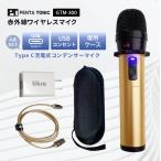 GTM-300 ワイヤレスマイク (名入れサービス可能) / 充電式 コンデンサーマイク ヒトカラ マイマイク クリスマス 誕生日 高音質 小型 最小 キッズ 持ち歩き