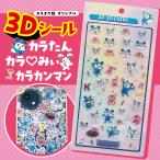 カラオケ館 3Dシール カラたん カラみぃ カラカンマン ステッカー ぷっくり ドロップ ボンボン プレゼント クリスマス 誕生日 記念日 カラオケ カラ館 かわいい
