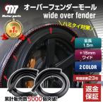 オーバーフェンダー 汎用 モール 車 ワイド + 15mm カバー ハミタイ 対策 ツライチ 全長 約1.5m フェンダー エッジ モール