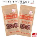 ピーナッツ 落花生 500円ポッキリ お試し セール 唐津花生 ハイオレイック ローストピーナッツ  無添加 無塩 薄皮付 ２個 140g アメリカ産