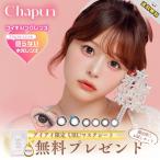 新商品 カラコン シャプン ワンデー Chapun 齊藤なぎ
