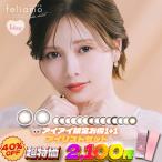 超特価 1+1セット 新色追加 feliamo フェリアモ カラコン 1day ワンデー アイリストワンデー 【2箱20枚】 ブリュレパール アーモンドプードル コーヒーゼリー