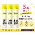 ３本セット Diane ダイアン デオドラントスプレー ボディ用ドライシャンプー フレッシュシトラスペアの香り 95g +BODY プラスボディ 制汗 スプレー