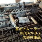 富士トレーラー 整地キャリア オプション ヒッチ金具 DCQA:V-B-2 店頭在庫品 未使用 美品