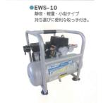 静音オイルレスコンプレッサー 10L 1セット シンセイ EWS-10 騒音防止 4571191197993【121-119】