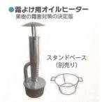 ショッピングオイルヒーター 【法人様限定(個人宅配送不可)】 霜よけ用オイルヒーター 1セット シンセイ 果樹 農家 4582572511253 【121-175】