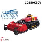 ラジコン式美残刈車 クロカン・ジョージ CG750KZCV 筑水キャニコム