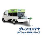 グレンコンテナ セット型式 タイショー  UMK23-H15CL