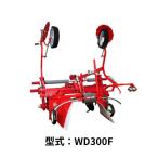 KK６/７シリーズ専用中耕ロータリ 関東農機 WD300F KK6/7専用 サイドドライブ 小畝整形【97-7】