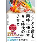 こころと頭を同時に伸ばすAI時代の子育て