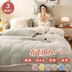 布団カバー あったか 洗える シングル シープボア もこもこ ボア掛け布団カバー 掛け布団カバー 掛けカバー 冬用 毛布