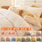 布団カバー あったか 洗える シングル シープボア もこもこ ボア掛け布団カバー 掛け布団カバー 掛けカバー ベッドカバー 布団カバー セット 冬用 毛布