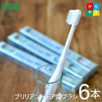 ライオン 歯ブラシ DENT.EX ブリリアントモア 歯ブラシ 6本セット歯ブラシ Brilliant V ３色各2本計6本 LION
