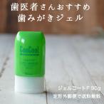 歯磨き粉 フッ素 ウエルテック コンクール ジェルコートF 90g 1本 定形外郵便で発送の場合 は 送料無料 ポイント消化