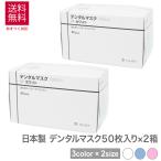 2箱 日本製 マスク クルツァー デンタルマスク 50枚 × 2箱 セット 4層 使い捨て ホワイト ブルー ピンク