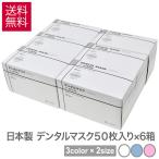 6箱セット 日本製 マスク クルツァー デンタルマスク 50枚 × 6箱 セット 4層 使い捨て ホワイト ブルー ピンク