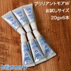 歯科専売 ホワイトニング 歯磨き粉 ブリリアントモアW お試し サイズ 20g × 6本 セット美白