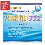 お風呂掃除 バスきれいプラス お風呂に入れるだけでカビ・細菌の繁殖を抑えます 銀イオンパワー Ag+ 送料無料 あすつく対応 ポイント消化
