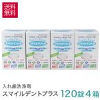 入れ歯洗浄剤 スマイルデント プラス 120錠入×4箱 歯科医院専門 入れ歯洗浄剤 除菌 消臭 あすつく対応 送料無料