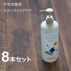 手指消毒液 セット アグサ ステリライクアクア 480ml 8本セット 医薬部外品 ノンアルコール 弱酸性 ベンゼトニウム 送料無料