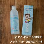 ノンアルコール 手指 消毒液 ステリミオ 300ml 1本 アグサ手指皮膚消毒液 手指消毒剤 医薬部外品  弱酸性 有効期限2024年6月