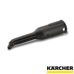 ケルヒャー 【KARCHER】 スチームクリーナー用 アクセサリー ノズルヘッド（長）（家庭用 スチーム クリーナー オプション パーツ)