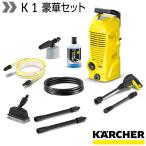 ケルヒャー 高圧洗浄機 K 1豪華セット（小型 軽量 家庭用 コンパクト 洗車 泡洗車 外壁掃除 ウッドデッキ 持ち運び便利 低騒音 ベランダ 窓 網戸）