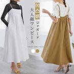 ●クーポンで2,490円×送無●春 夏 ジャガード ワンピース レディース キャミワンピース ギャザー シャーリング 体型カバー ロング キャミワンピ エンボス 即納
