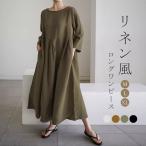 全品Point10倍!最大倍率50% リネン風ワンピース ワンピース レディース 綿 リネン風 綿麻風　春 夏 春夏 ロングワンピース Aライン きれいめ 大人 長袖