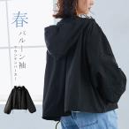 マウンテンパーカー ボリューム袖 ジャケット アウター パーカー風 フード付 羽織 ライトアウター ゆったり 光沢 高密度  春コーデ レディース 母の日 2023 即納